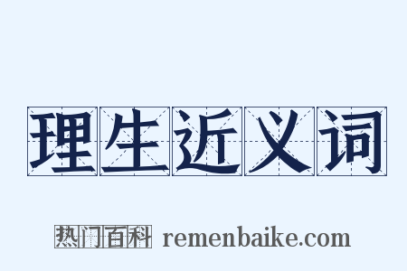 理生近义词是什么意思的图片